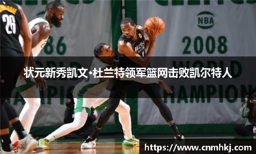 状元新秀凯文·杜兰特领军篮网击败凯尔特人