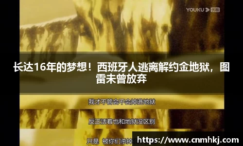 长达16年的梦想！西班牙人逃离解约金地狱，图雷未曾放弃