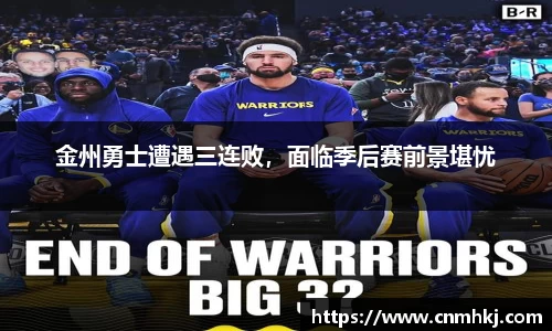 金州勇士遭遇三连败，面临季后赛前景堪忧