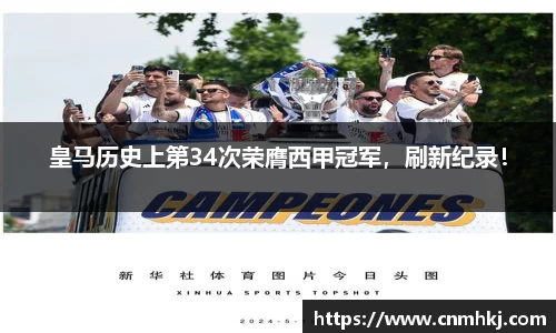 皇马历史上第34次荣膺西甲冠军，刷新纪录！