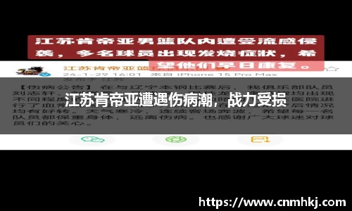 江苏肯帝亚遭遇伤病潮，战力受损