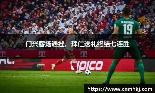 门兴客场遇挫，拜仁送礼终结七连胜
