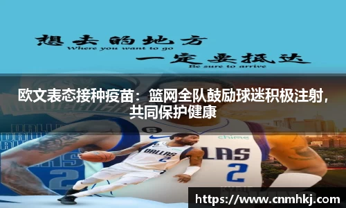 欧文表态接种疫苗：篮网全队鼓励球迷积极注射，共同保护健康