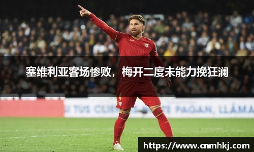 塞维利亚客场惨败，梅开二度未能力挽狂澜