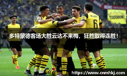 多特蒙德客场大胜云达不来梅，狂胜取得连胜！