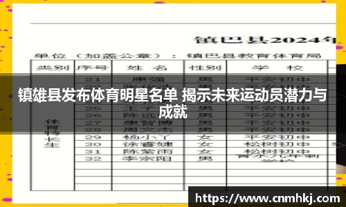 镇雄县发布体育明星名单 揭示未来运动员潜力与成就