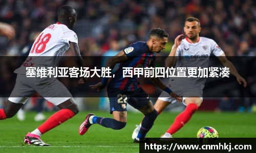 塞维利亚客场大胜，西甲前四位置更加紧凑