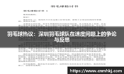 羽毛球热议：深圳羽毛球队在速度问题上的争论与反思