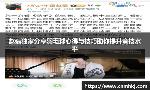 赵磊独家分享羽毛球心得与技巧助你提升竞技水平