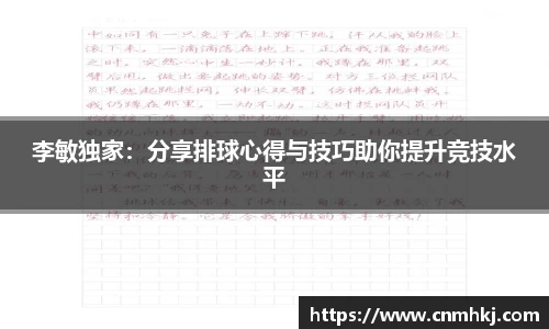 李敏独家：分享排球心得与技巧助你提升竞技水平