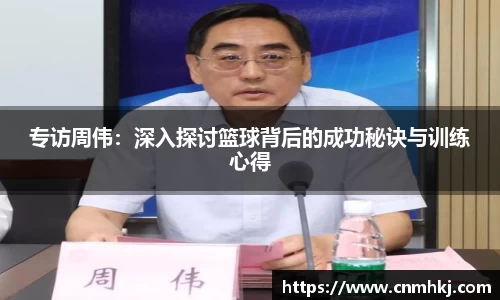 专访周伟：深入探讨篮球背后的成功秘诀与训练心得