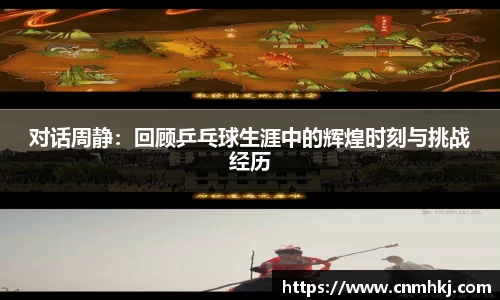 对话周静：回顾乒乓球生涯中的辉煌时刻与挑战经历