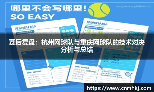 赛后复盘：杭州网球队与重庆网球队的技术对决分析与总结