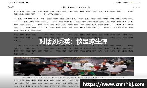 对话刘秀英：谈足球生涯