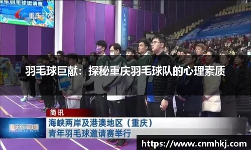 羽毛球巨献：探秘重庆羽毛球队的心理素质