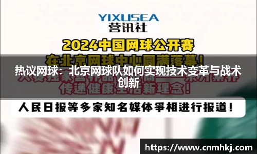 热议网球：北京网球队如何实现技术变革与战术创新