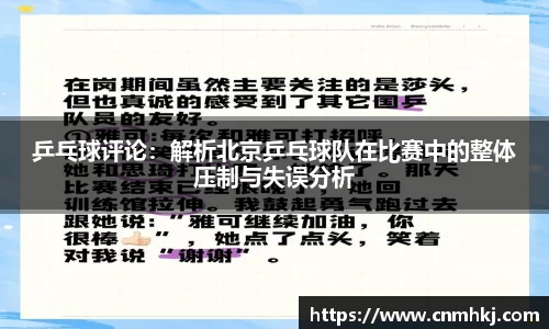 乒乓球评论：解析北京乒乓球队在比赛中的整体压制与失误分析