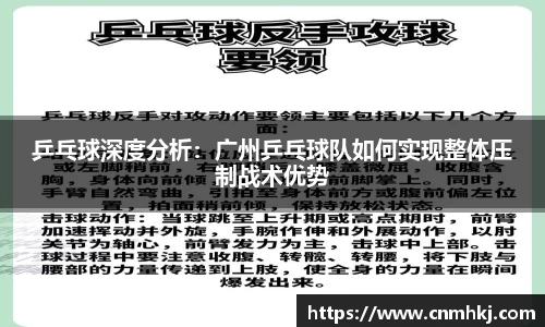 乒乓球深度分析：广州乒乓球队如何实现整体压制战术优势