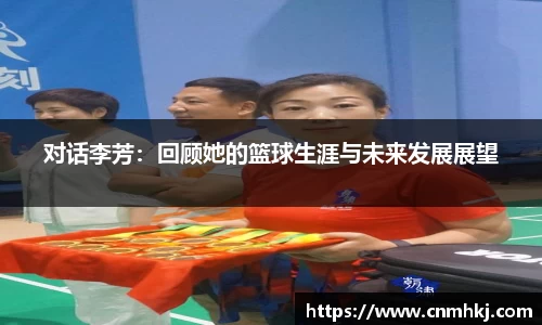 对话李芳：回顾她的篮球生涯与未来发展展望