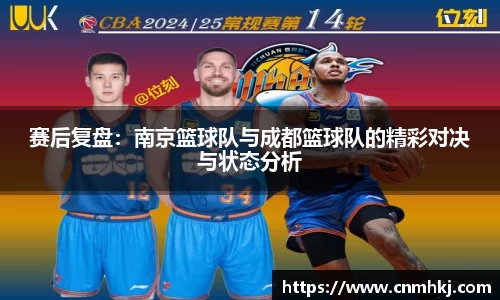 赛后复盘：南京篮球队与成都篮球队的精彩对决与状态分析