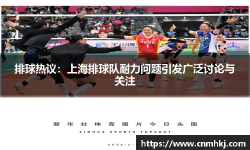 排球热议：上海排球队耐力问题引发广泛讨论与关注