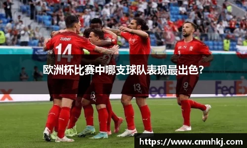 欧洲杯比赛中哪支球队表现最出色？