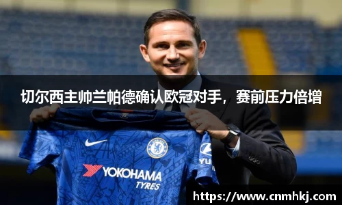 切尔西主帅兰帕德确认欧冠对手，赛前压力倍增