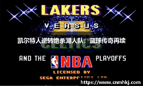 凯尔特人逆转绝杀湖人队：篮球传奇再续