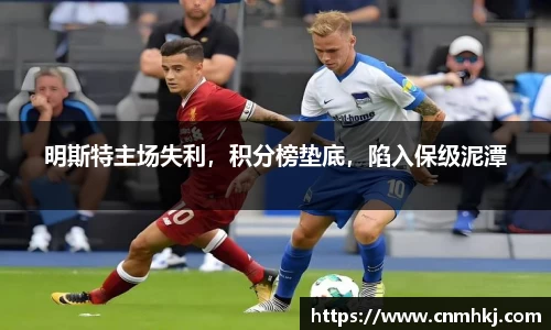 明斯特主场失利，积分榜垫底，陷入保级泥潭