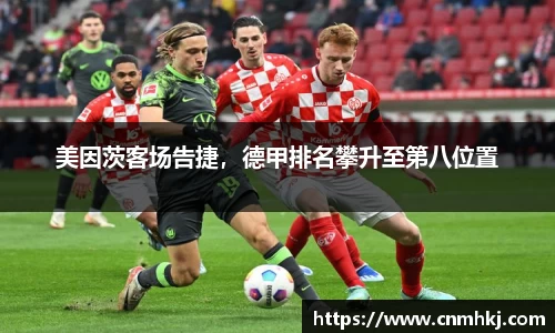 美因茨客场告捷，德甲排名攀升至第八位置