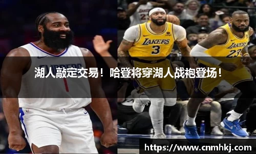 湖人敲定交易！哈登将穿湖人战袍登场！