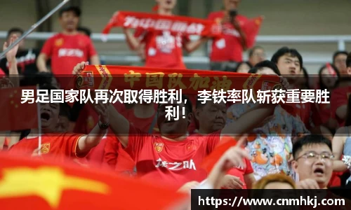 男足国家队再次取得胜利，李铁率队斩获重要胜利！