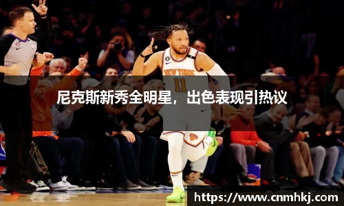 尼克斯新秀全明星，出色表现引热议