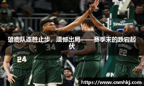 雄鹿队连胜止步，遗憾出局——赛季末的跌宕起伏