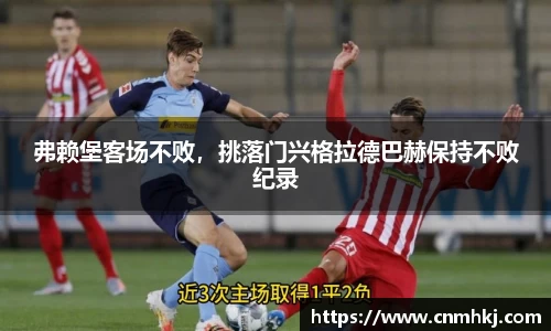 弗赖堡客场不败，挑落门兴格拉德巴赫保持不败纪录