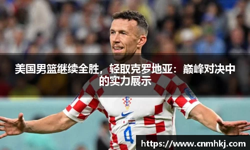 美国男篮继续全胜，轻取克罗地亚：巅峰对决中的实力展示