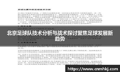 北京足球队技术分析与战术探讨聚焦足球发展新趋势