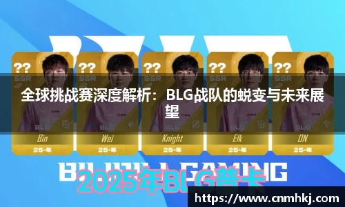 全球挑战赛深度解析：BLG战队的蜕变与未来展望