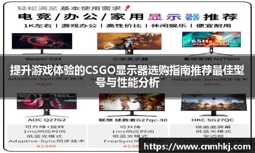 提升游戏体验的CSGO显示器选购指南推荐最佳型号与性能分析