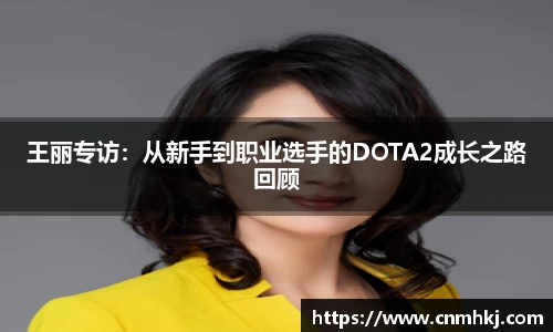 王丽专访：从新手到职业选手的DOTA2成长之路回顾