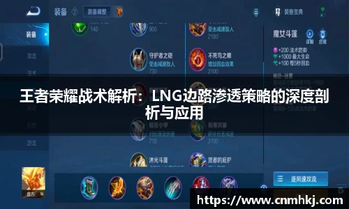 王者荣耀战术解析：LNG边路渗透策略的深度剖析与应用