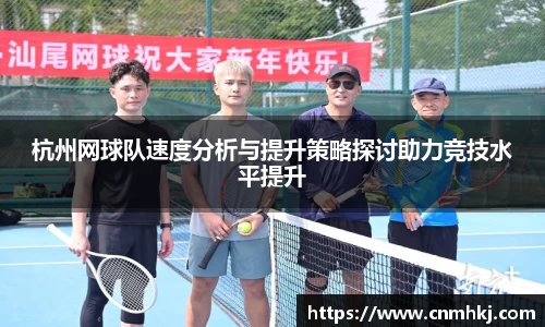 杭州网球队速度分析与提升策略探讨助力竞技水平提升