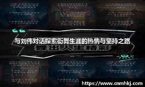 与刘伟对话探索街舞生涯的热情与坚持之路
