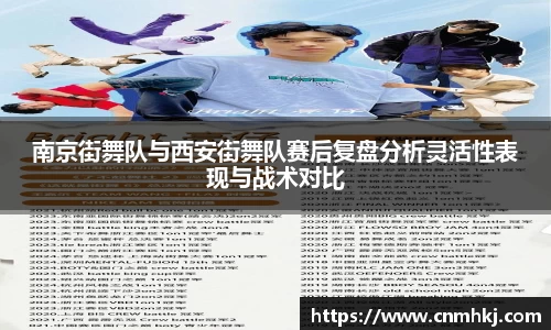 南京街舞队与西安街舞队赛后复盘分析灵活性表现与战术对比