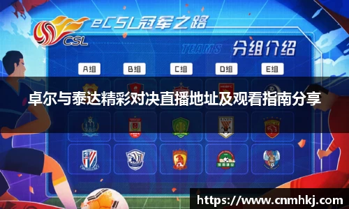 卓尔与泰达精彩对决直播地址及观看指南分享