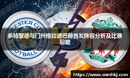 多特蒙德与门兴格拉德巴赫首发阵容分析及比赛前瞻
