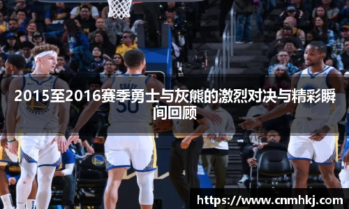 2015至2016赛季勇士与灰熊的激烈对决与精彩瞬间回顾