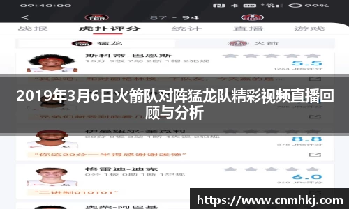 2019年3月6日火箭队对阵猛龙队精彩视频直播回顾与分析