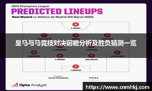 皇马与马竞技对决前瞻分析及胜负猜测一览