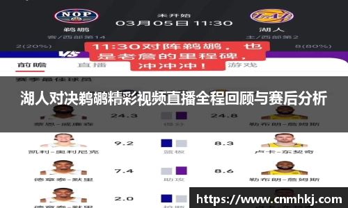 湖人对决鹈鹕精彩视频直播全程回顾与赛后分析
